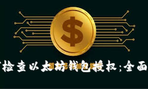 如何检查以太坊钱包授权:全面指南