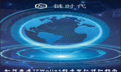 如何查看TPWallet持币分红详