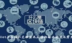 tpwallet点击确认兑换后无反