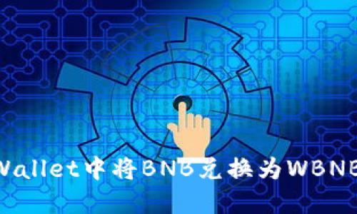 如何在TPWallet中将BNB兑换为WBNB：详尽指南