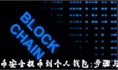 如何将屎币安全提币到个