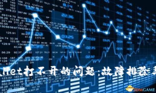 解决盘古TPWallet打不开的问题：故障排除与常见解决方法
