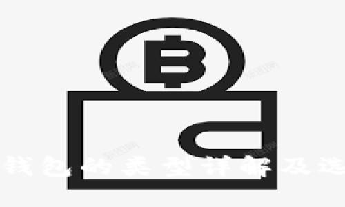 比特币钱包的类型详解及选择指南