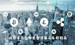 比特币钱包的类型详解及