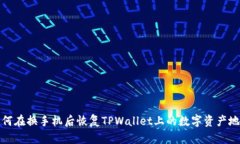 如何在换手机后恢复TPWa