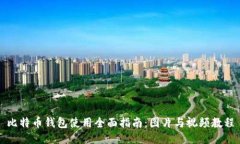 比特币钱包使用全面指南