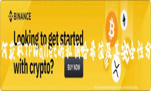 如何获取TPWallet的私钥哈希值及其安全性分析