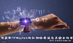 如何获取TPWallet的私钥哈希