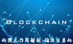 tpwallet中的滑点作用解析：