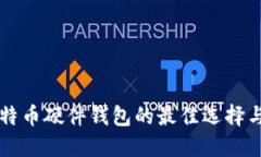 国内买比特币硬件钱包的