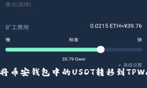 如何将币安钱包中的USDT转移到TPWallet