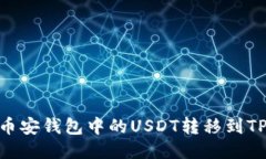 如何将币安钱包中的USDT转