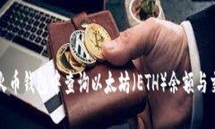 如何在火币钱包中查询以