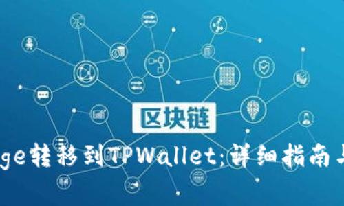 如何将BabyDoge转移到TPWallet：详细指南与常见问题解答