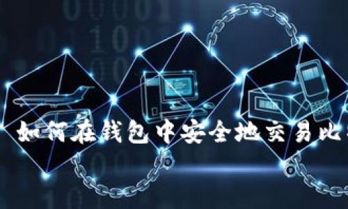 

    如何在钱包中安全地交易比特币


    如何在钱包中安全地交易比特币