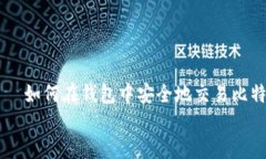     如何在钱包中安全地交