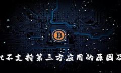 TP Wallet不支持第三方应用