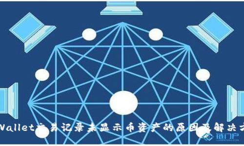 TPWallet交易记录未显示币资产的原因及解决方案