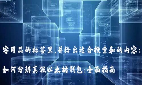 客用品的标签里，并给出适合搜索和的内容:

如何分辨真假以太坊钱包：全面指南