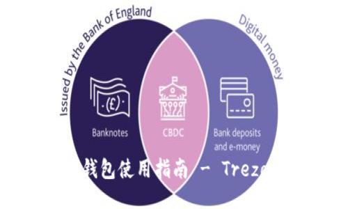 比特币硬件钱包使用指南 - Trezor 详细教程