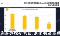 以太坊云算力挖矿钱包：