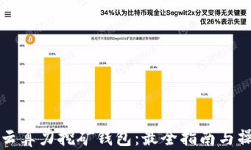
以太坊云算力挖矿钱包：最全指南与操作策略