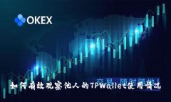 如何有效观察他人的TPWa