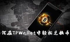 如何在TPWallet中轻松兑换币
