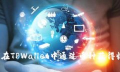 如何在TPWallet中通过币种获