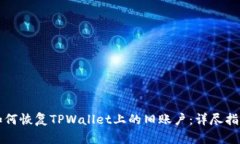 如何恢复TPWallet上的旧账户