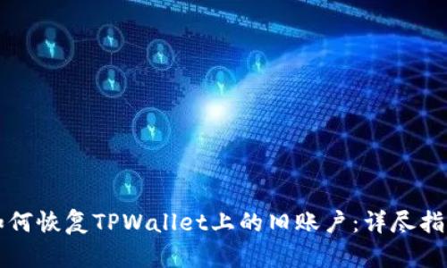 如何恢复TPWallet上的旧账户：详尽指南