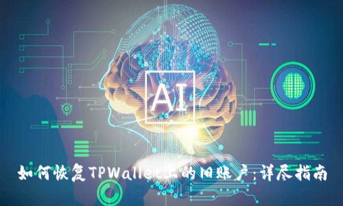 如何恢复TPWallet上的旧账户：详尽指南