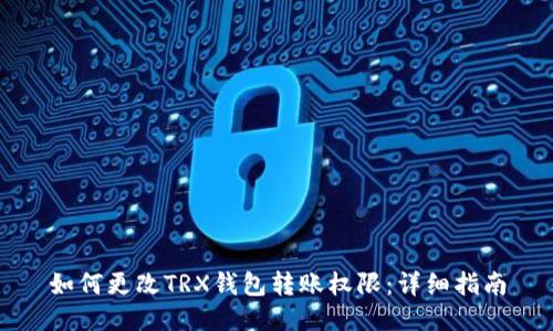 如何更改TRX钱包转账权限：详细指南