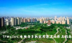  TPWallet：电脑与手机使用