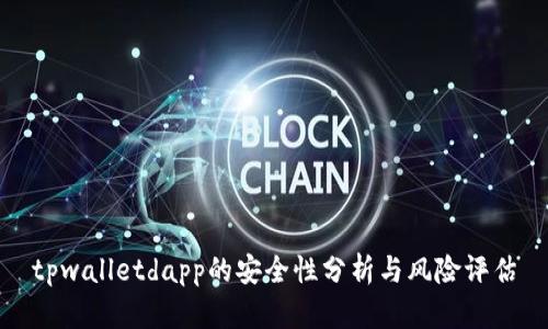 tpwalletdapp的安全性分析与风险评估