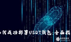 如何成功部署USDT钱包：全