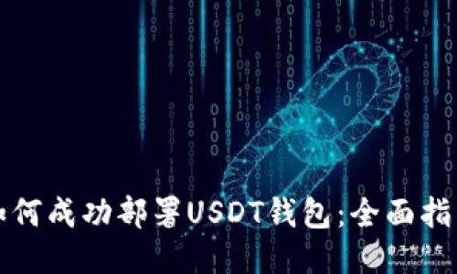 如何成功部署USDT钱包：全面指南