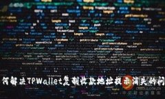 如何解决TPWallet复制收款地