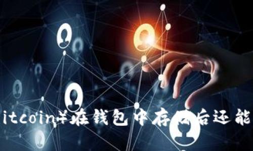屎币（Shitcoin）在钱包中存储后还能交易吗？