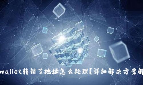 tpwallet转错了地址怎么处理？详细解决方案解析