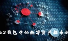如何将Web3钱包中的数字资