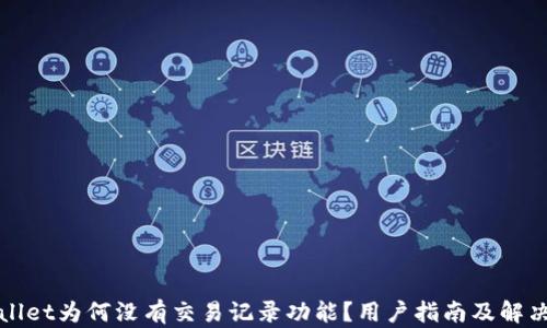 
TPWallet为何没有交易记录功能？用户指南及解决方案