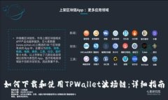 如何下载和使用TPWallet波场