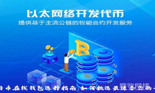   
比特币在线钱包选择指南：如何挑选最适合你的平台