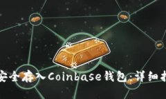 如何将比特币安全存入C