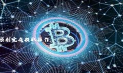 :  TPWallet 如何提取资金：