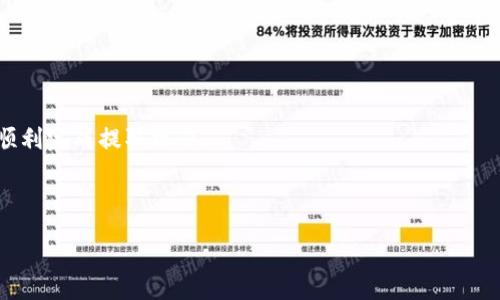 :
  TPWallet 如何提取资金：全面指南与常见问题解答 / 

关键词:
 guanjianci TPWallet, 提取资金, 钱包使用, 数字货币 /guanjianci 

# 内容大纲

## 1. 引言
- 简要介绍 TPWallet 和其功能
- 提取资金的重要性和常见原因

## 2. TPWallet 基础知识
- TPWallet 的定义和用途
- 数字货币钱包的工作原理
- TPWallet 的安全性与优势

## 3. 如何从 TPWallet 提取资金
### 3.1 准备工作
- 创建账户的步骤
- 充值与余额检查

### 3.2 提取资金的步骤
- 选择提取方式
- 填写提取信息
- 验证身份

### 3.3 提取手续费及时间
- 提取手续费计算
- 提取处理时间

## 4. 常见问题解答
### 4.1 提取失败的原因
### 4.2 提取限额和限制
### 4.3 如何确保提取的安全性
### 4.4 提取过程中可能遇到的错误信息
### 4.5 提取到其他钱包的注意事项
### 4.6 联系客服处理提取问题的方式

## 5. 结论
- 总结提取资金的步骤与注意事项
- 鼓励用户在操作前仔细阅读相关政策

---

# 正文内容

## 1. 引言 

随着数字货币的快速崛起，越来越多的人开始使用数字钱包，如 TPWallet，以便存储和管理他们的加密资产。TPWallet 不仅方便用户进行日常交易，还提供了多种加密货币的存储和管理功能。在这个日益数字化的时代，了解如何提取资金从钱包中是每位用户都应该掌握的重要技能。本指南将详尽阐述 TPWallet 提取资金的过程，让每位用户都能顺利完成资金提取操作，并回答一些常见问题。

## 2. TPWallet 基础知识

### TPWallet 的定义和用途

TPWallet 是一款流行的数字货币钱包，用户可以在其中存储、发送和接收多种加密货币。它提供了用户友好的界面和安全性，使得即使是新手用户也能轻松上手。

### 数字货币钱包的工作原理

数字货币钱包通过区块链网络来管理和交易资产。每个钱包都有一个唯一的地址，用户可以通过该地址进行资金的发送和接收。同时，TPWallet 还允许用户查看交易历史和当前余额，从而更好地管理他们的数字资产。

### TPWallet 的安全性与优势

TPWallet 通过多种安全措施来保护用户资产，包括双重认证、加密存储和定期安全审计。用户可以安心地将资产存储在TPWallet 中，因为它大大降低了黑客攻击和盗窃的风险。

## 3. 如何从 TPWallet 提取资金

### 3.1 准备工作

在提取资金之前，用户需要确保自己已经完成账户注册，并了解余额情况。

#### 创建账户的步骤

创建 TPWallet 账户的步骤非常简单。用户首先需要下载 TPWallet 应用程序或访问其官方网站，然后通过注册流程创建账户。建议使用一个强密码和双重认证功能，确保账户安全。

#### 充值与余额检查

在进行提取前，用户需先进行充值操作或确认已有的余额。通过 TPWallet 的界面，用户可轻松查看当前余额，确保有足够的资金进行提取。

### 3.2 提取资金的步骤

提取资金可以按照以下步骤进行：

#### 选择提取方式

TPWallet 支持多种提取方式，用户需要根据自己的需求选择合适的提取方式，如银行转账、提现至其他钱包等。

#### 填写提取信息

按照指定格式填写提取申请信息，包括金额和受款账户的详细信息，确保信息无误，以避免延误和错误。

#### 验证身份

根据平台的要求，用户可能需要进行身份验证。通常会通过手机短信或邮箱发送验证码进行确认。

### 3.3 提取手续费及时间

提取资金时，用户需关注手续费的计算和提取处理的时间。手续费通常依据提取金额的不同而变化，而处理时间通常是从几分钟到几小时不等，建议用户提前了解。

## 4. 常见问题解答

### 4.1 提取失败的原因

提取失败的原因可能有很多，比如账户信息不正确、余额不足、网络故障等。用户需仔细检查所有已填写的信息，并确保账户中有足够的余额。

### 4.2 提取限额和限制

TPWallet 对于每次提现的金额可能有一定的限制。用户需了解相关政策，确保所提取的金额在许可范围内。

### 4.3 如何确保提取的安全性

为避免资金损失，用户在提取时应注意确保网络连接的安全，并购买防病毒软件，确保设备未被恶意软件感染。

### 4.4 提取过程中可能遇到的错误信息

在提取过程中，用户可能会遇到各种错误信息，如“提现地址不正确”或“余额不足”等。建议用户及时反馈错误，以便更快解决问题。

### 4.5 提取到其他钱包的注意事项

在将资金提取到其他钱包时，用户需确保目标钱包的地址准确无误，以避免资金损失。此外，要注意网络费用和提取过程中的时间预估。

### 4.6 联系客服处理提取问题的方式

如果用户在提取过程中遇到无法解决的问题，建议及时联系 TPWallet 的客服团队。通过邮件、在线聊天或其他支持渠道获取帮助。

## 5. 结论

提取资金从 TPWallet 是一个相对简单的过程，但用户仍需了解相关流程和注意事项，以确保资金安全和顺利提取。希望本指南能够帮助用户更好地理解 TPWallet 的使用，顺利完成提取操作。

---

通过以上内容，用户可以全面了解 TPWallet 的资金提取操作，以及可能遇到的各种问题。希望对大家有帮助！