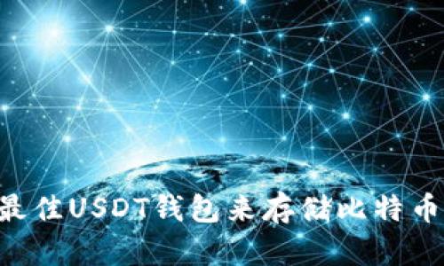 如何选择最佳USDT钱包来存储比特币：全面指南