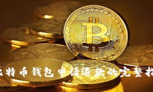  比特币钱包申请退款的完整指南
