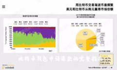  比特币钱包申请退款的完